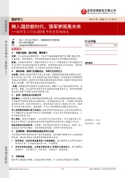 国防军工行业2018年度投资策略报告：跨入国防新时代，强军梦照亮未来