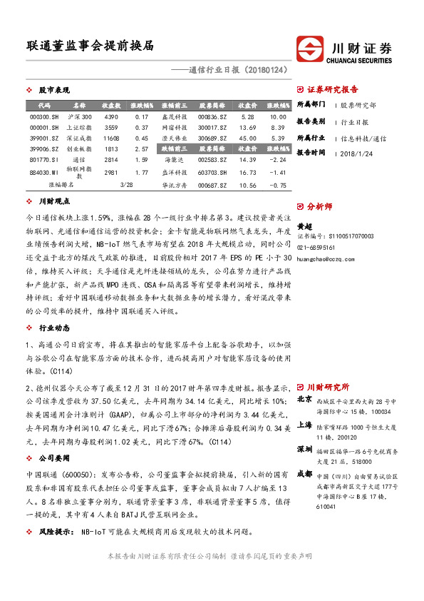通信行业日报：联通董监事会提前换届