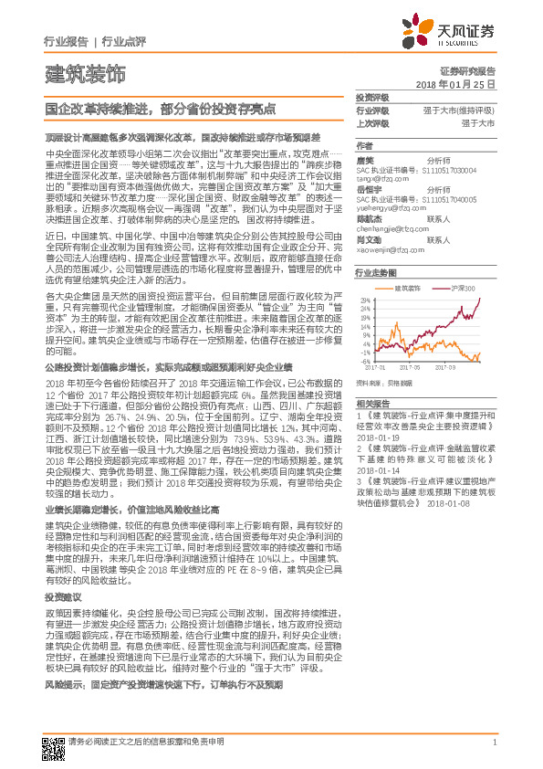 建筑装饰：国企改革持续推进，部分省份投资存亮点