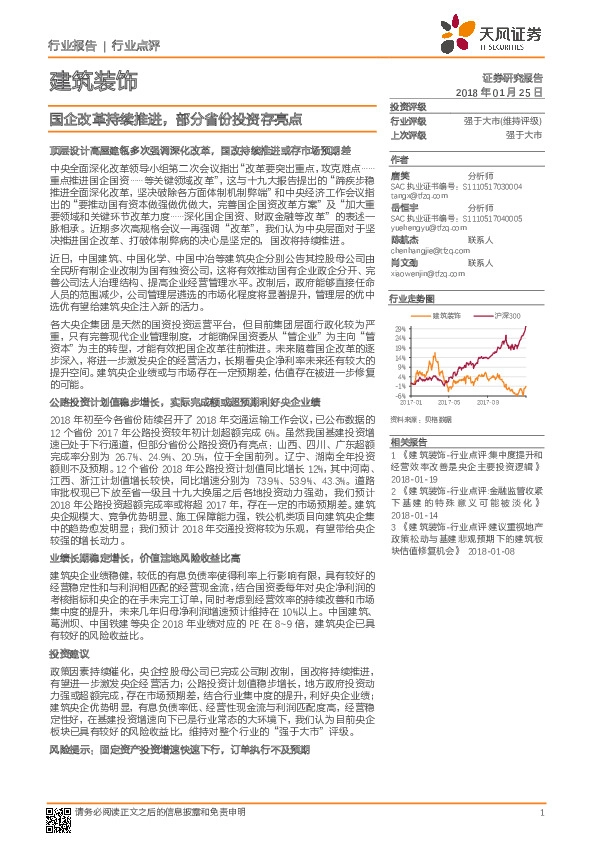 建筑装饰：国企改革持续推进，部分省份投资存亮点
