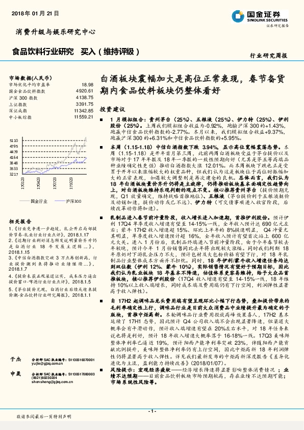 食品饮料行业研究周报：白酒板块震幅加大是高位正常表现，春节备货期内食品饮料板块仍整体看好