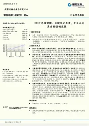 零售电商2017年报前瞻：业绩分化显著，龙头公司具有较强确定性