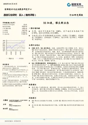 通信行业研究周报：5G加速，催生新业态