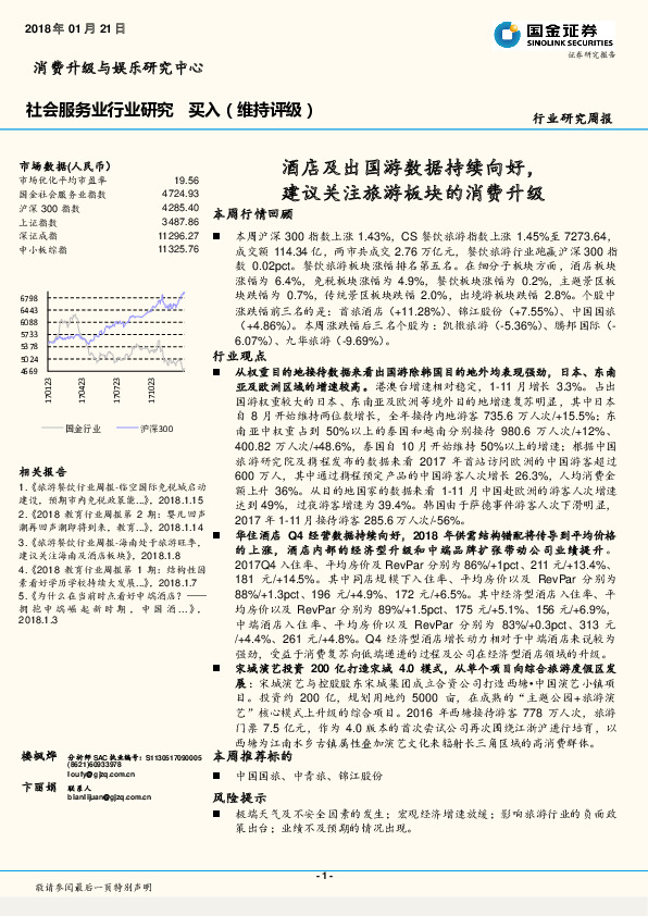 社会服务业行业研究周报：酒店及出国游数据持续向好，建议关注旅游板块的消费升级