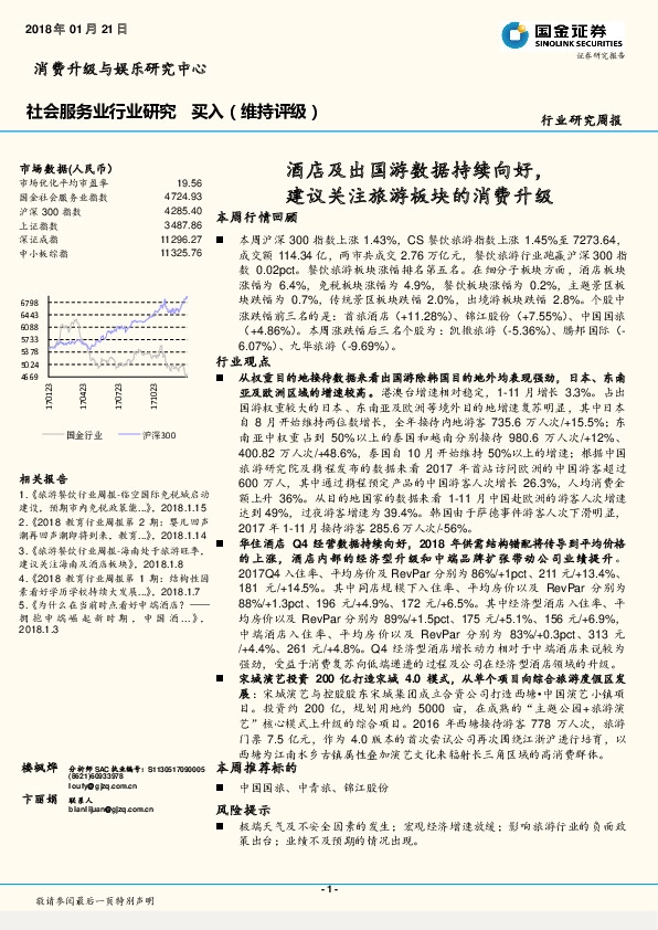 社会服务业行业研究周报：酒店及出国游数据持续向好，建议关注旅游板块的消费升级