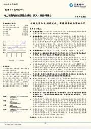 电力设备与新能源行业研究周报：传统能源加速拥抱光伏，新能源车补贴落地临近