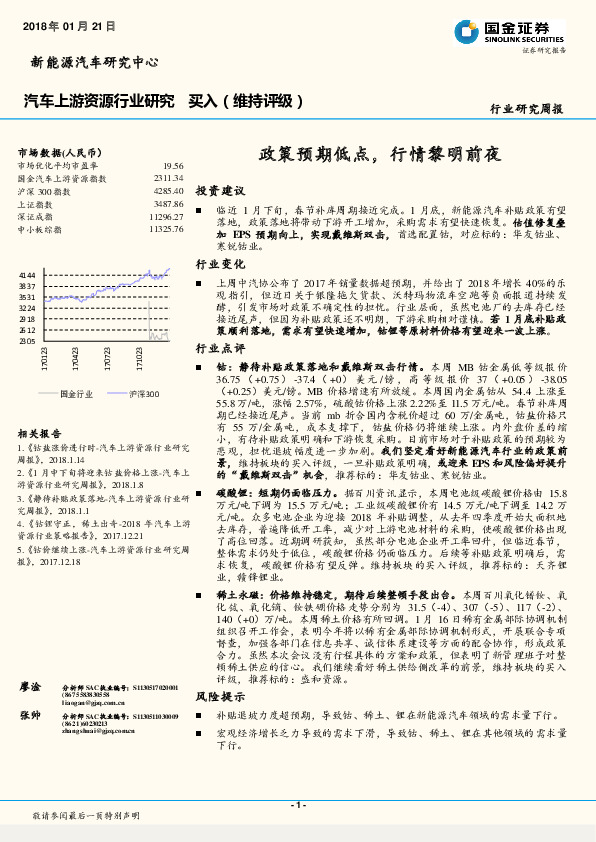 汽车上游资源行业研究周报：政策预期低点，行情黎明前夜