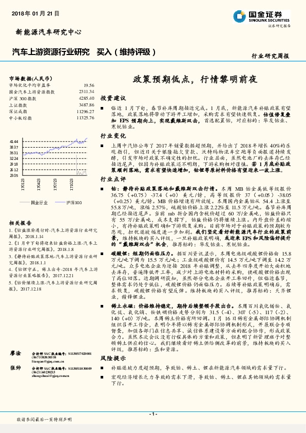 汽车上游资源行业研究周报：政策预期低点，行情黎明前夜