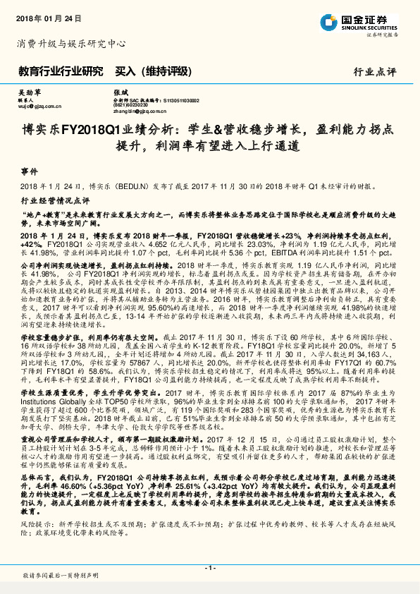 博实乐FY2018Q1业绩分析：学生&营收稳步增长，盈利能力拐点提升，利润率有望进入上行通道