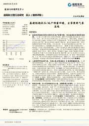 建筑和工程行业研究周报：基建短期承压/地产销量回暖，全家装新气象显现
