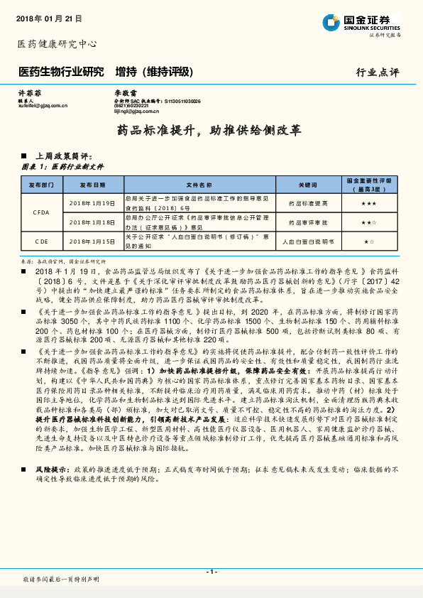 医药生物行业点评：药品标准提升，助推供给侧改革