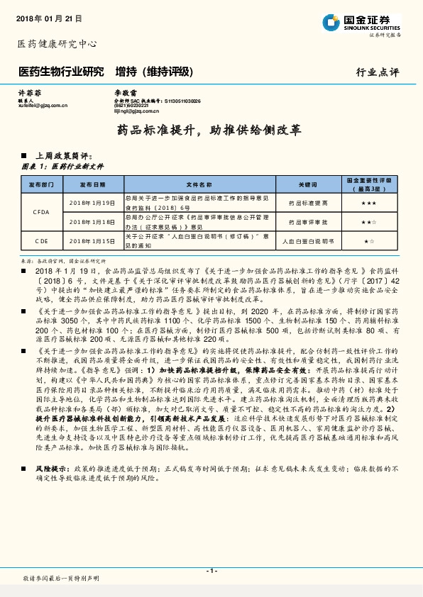 医药生物行业点评：药品标准提升，助推供给侧改革