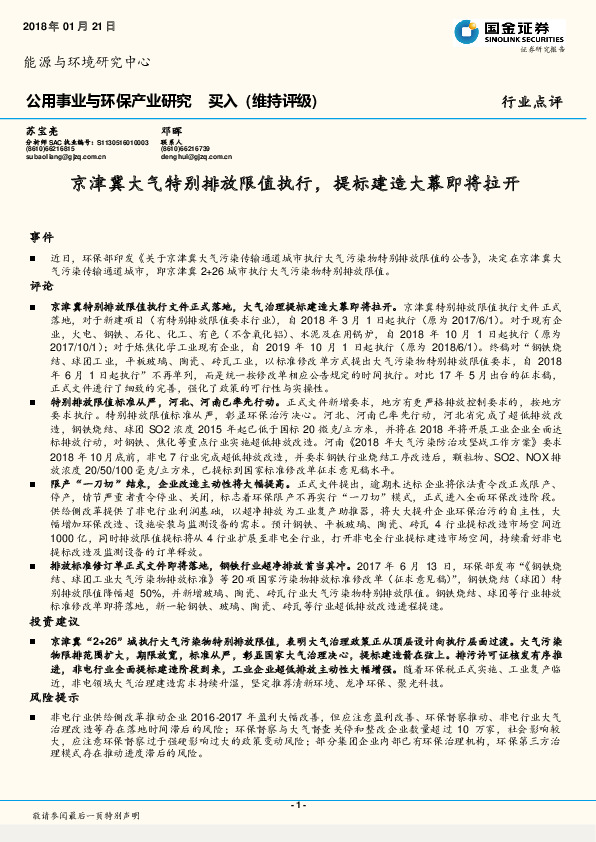 公用事业与环保产业研究：京津冀大气特别排放限值执行，提标建造大幕即将拉开