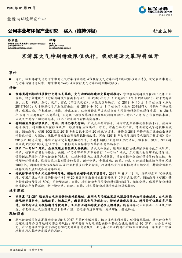 公用事业与环保产业研究：京津冀大气特别排放限值执行，提标建造大幕即将拉开
