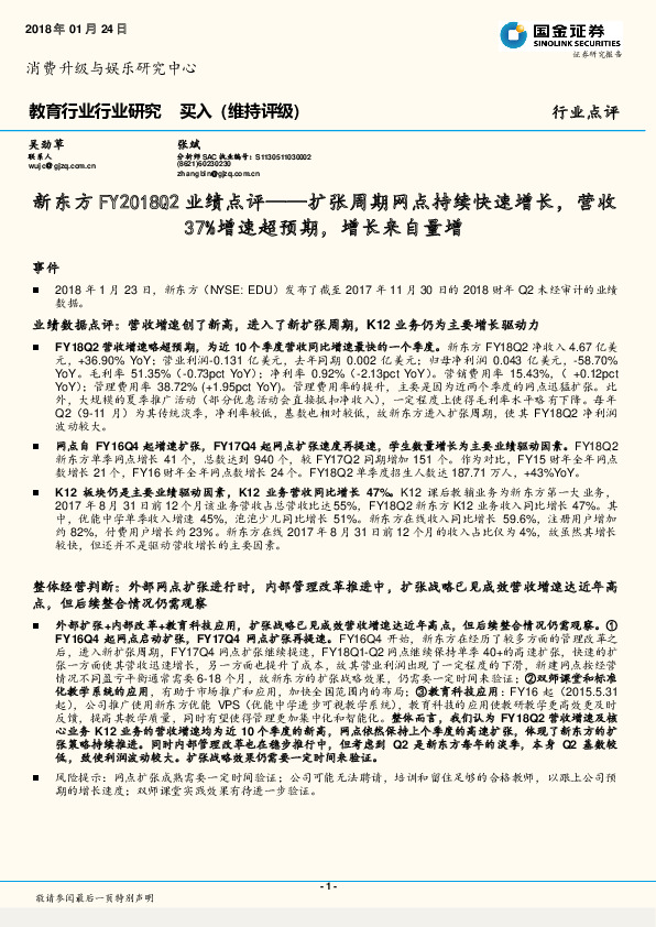 新东方FY2018Q2业绩点评：扩张周期网点持续快速增长，营收37%增速超预期，增长来自量增