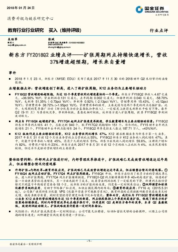 新东方FY2018Q2业绩点评：扩张周期网点持续快速增长，营收37%增速超预期，增长来自量增