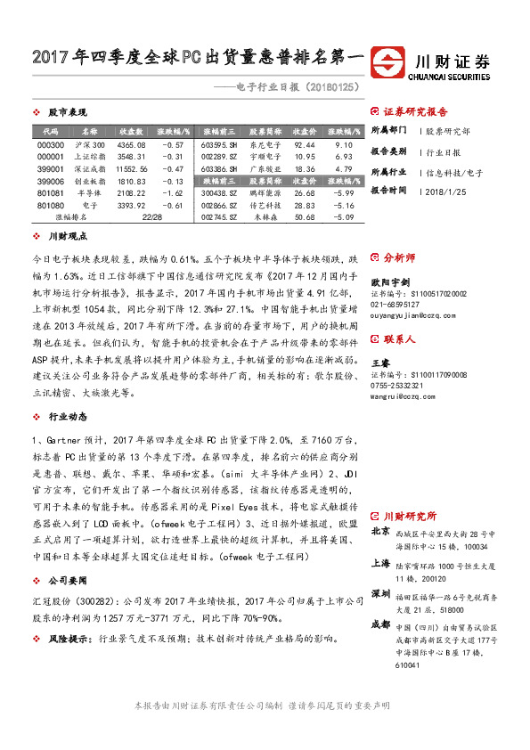 电子行业日报：2017年四季度全球PC出货量惠普排名第一
