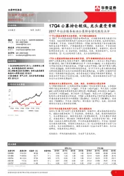 2017年社会服务板块公募持仓情况跟踪点评：17Q4公募持仓较低，龙头最受青睐