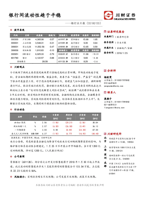 银行业日报：银行间流动性趋于平稳