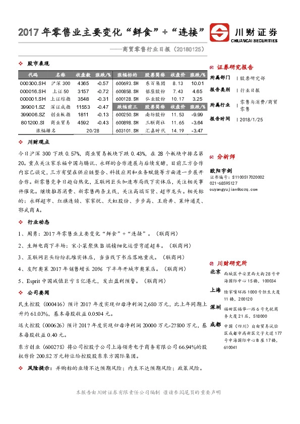 商贸零售行业日报：2017年零售业主要变化“鲜食”+“连接”