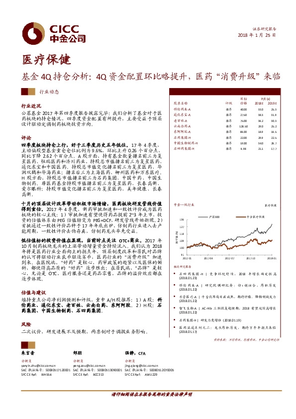 医疗保健：基金4Q持仓分析：4Q资金配置环比略提升，医药“消费升级”来临