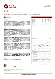 化工行业动态：基金4Q17锂电池板块持仓分析：季节性持仓下降