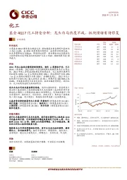 化工：基金4Q17化工持仓分析：龙头白马热度不减，板块情绪有待修复