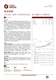 食品饮料行业动态：乳业月报：2017上游供给继续收缩，看好2018行业ASP提升