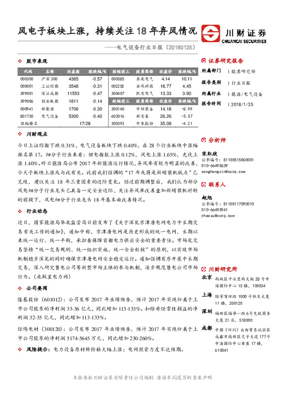 电气设备行业日报：风电子板块上涨，持续关注18年弃风情况
