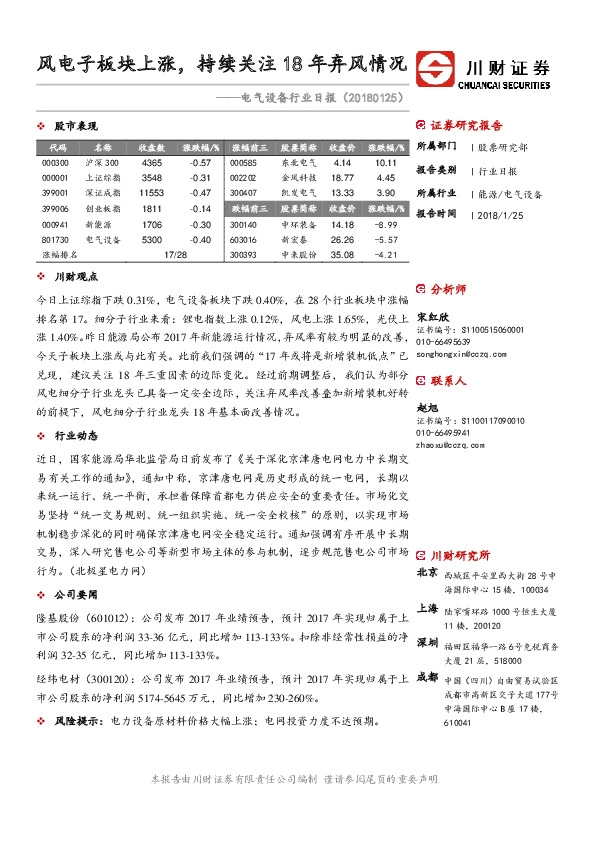 电气设备行业日报：风电子板块上涨，持续关注18年弃风情况