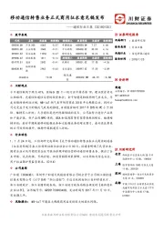 通信行业日报：移动通信转售业务正式商用征求意见稿发布