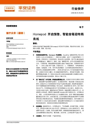 电子行业快评：Homepod开启预售，智能音箱迎布局良机