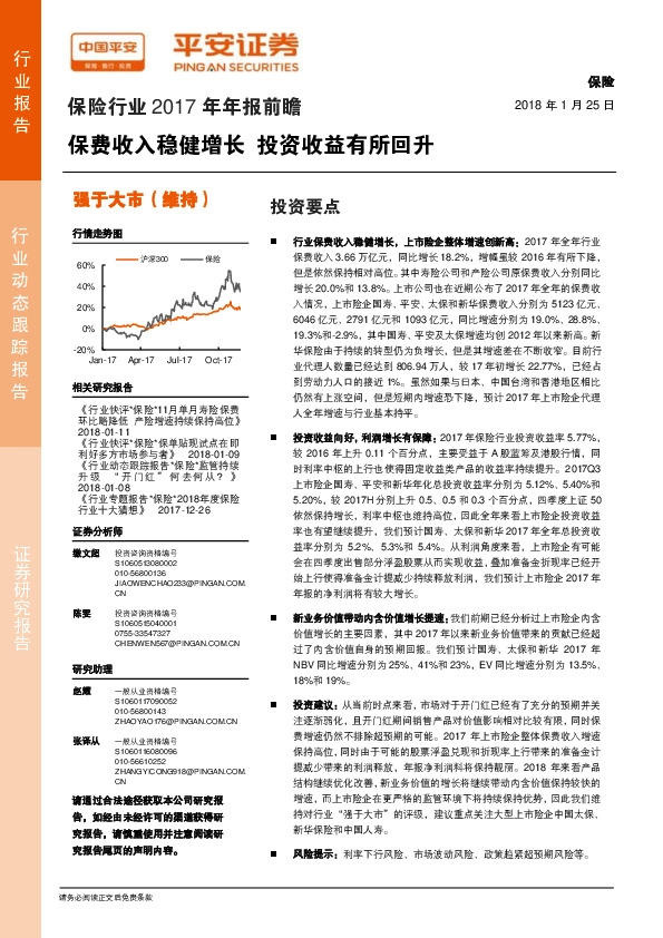 保险行业2017年年报前瞻：保费收入稳健增长 投资收益有所回升