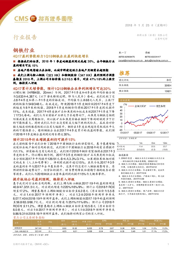 钢铁行业：4Q17盈利势能助力1Q18钢铁企业盈利快速增长