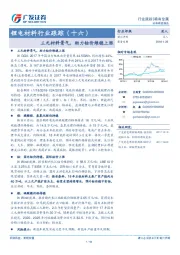 锂电材料行业跟踪（十六）：三元材料景气，助力钴价维稳上涨