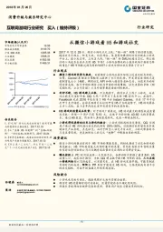 互联网游戏行业研究：从微信小游戏看H5和游戏社交