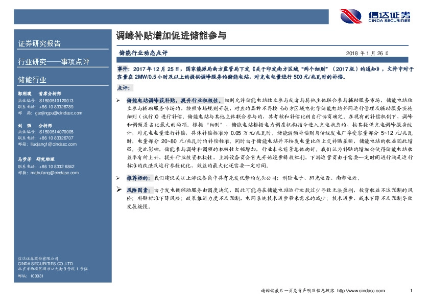 储能行业事项点评：调峰补贴增加促进储能参与