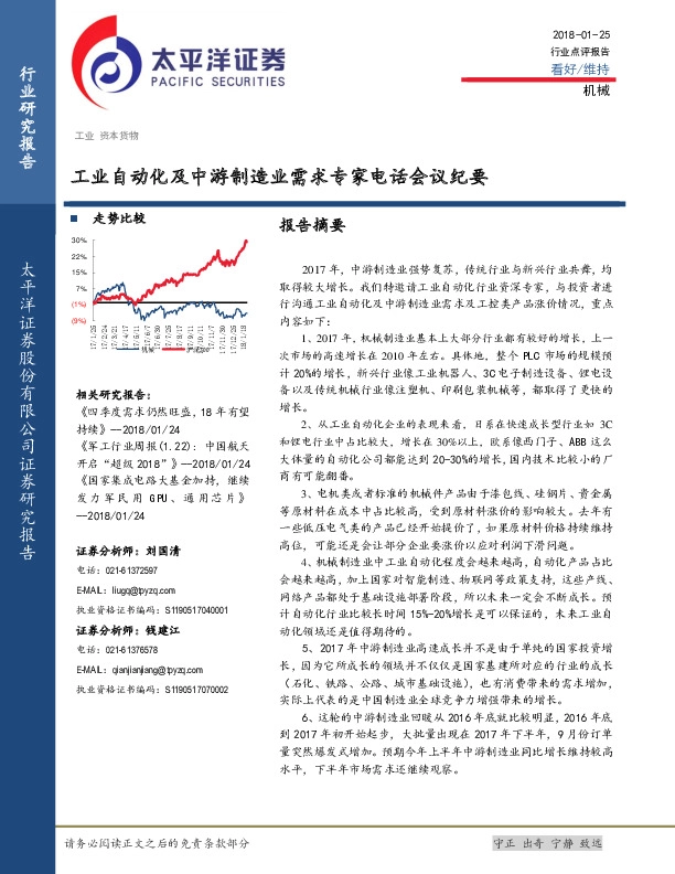 机械：工业自动化及中游制造业需求专家电话会议纪要