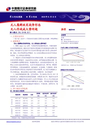 军工行业周报：无人集群改变战争形态 无人作战成大势所趋