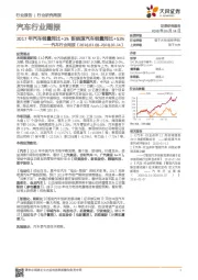 汽车行业周报：2017年汽车销量同比+3%新能源汽车销量同比+53%