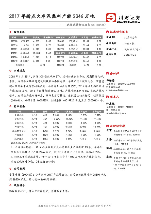 建筑建材行业日报：2017年新点火水泥熟料产能2046万吨