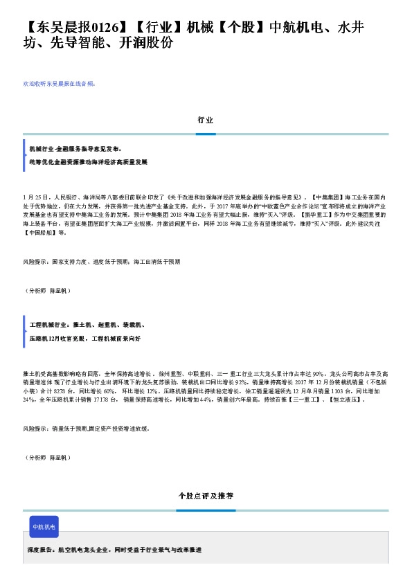 【行业】机械【个股】中航机电、水井坊、先导智能、开润股份