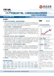 券商投行业务发展专题报告：IPO严审通过率下降，大券商项目储备优势显现