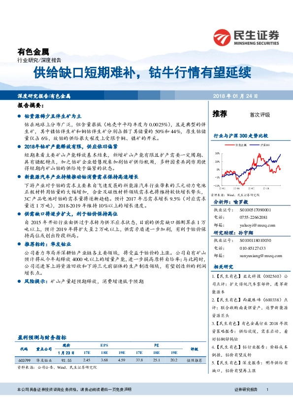 有色金属深度报告：供给缺口短期难补，钴牛行情有望延续