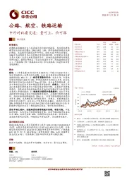 公路、航空、铁路运输行业观点聚焦：中外对比看交通： 量可上，价可涨