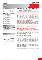 华泰建筑建材行业周报：大建筑风起云扬，行业预期正改善