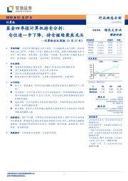 计算机行业周报：基金四季报计算机持仓分析：仓位进一步下降，持仓继续聚焦龙头