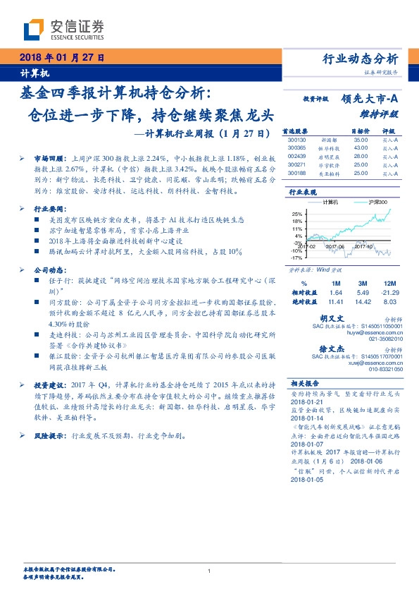 计算机行业周报：基金四季报计算机持仓分析：仓位进一步下降，持仓继续聚焦龙头