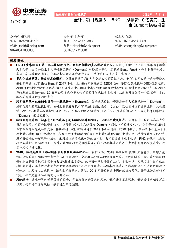 全球钴项目观察3：RNC-拟募资10亿美元，重启Dumont镍钴项目