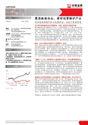 机械设备动态点评：部分高铁线路列车大范围停运、延误引发的思考：聚焦铁路安全，看好运营维护产业